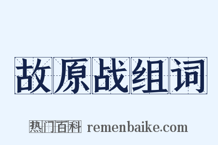 故原战组词是什么意思的图片